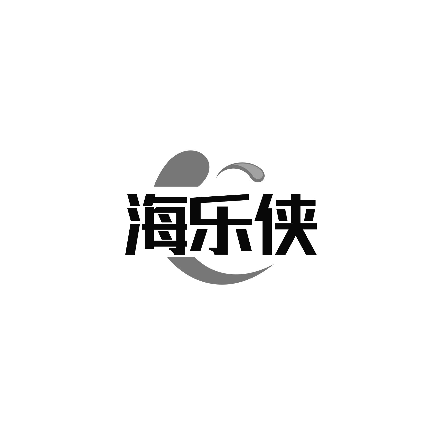 海乐侠