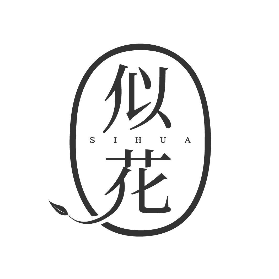 似花
SIHUA