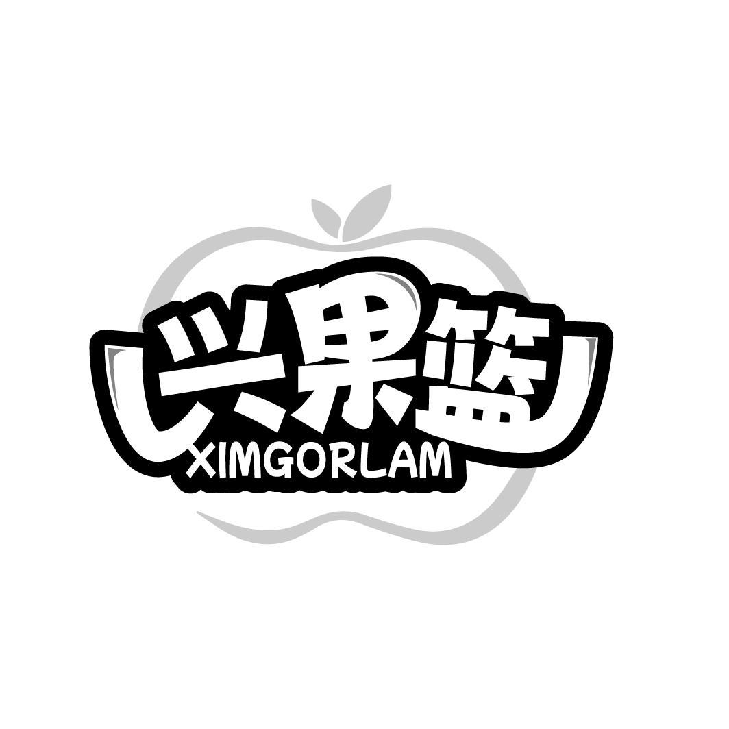 兴果篮
XIMGORLAM