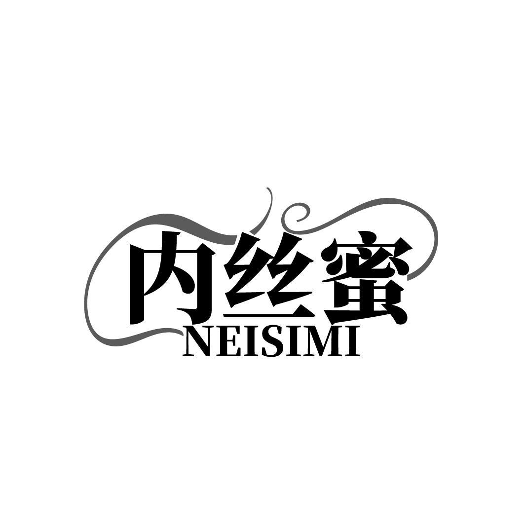 内丝蜜
NEISIMI