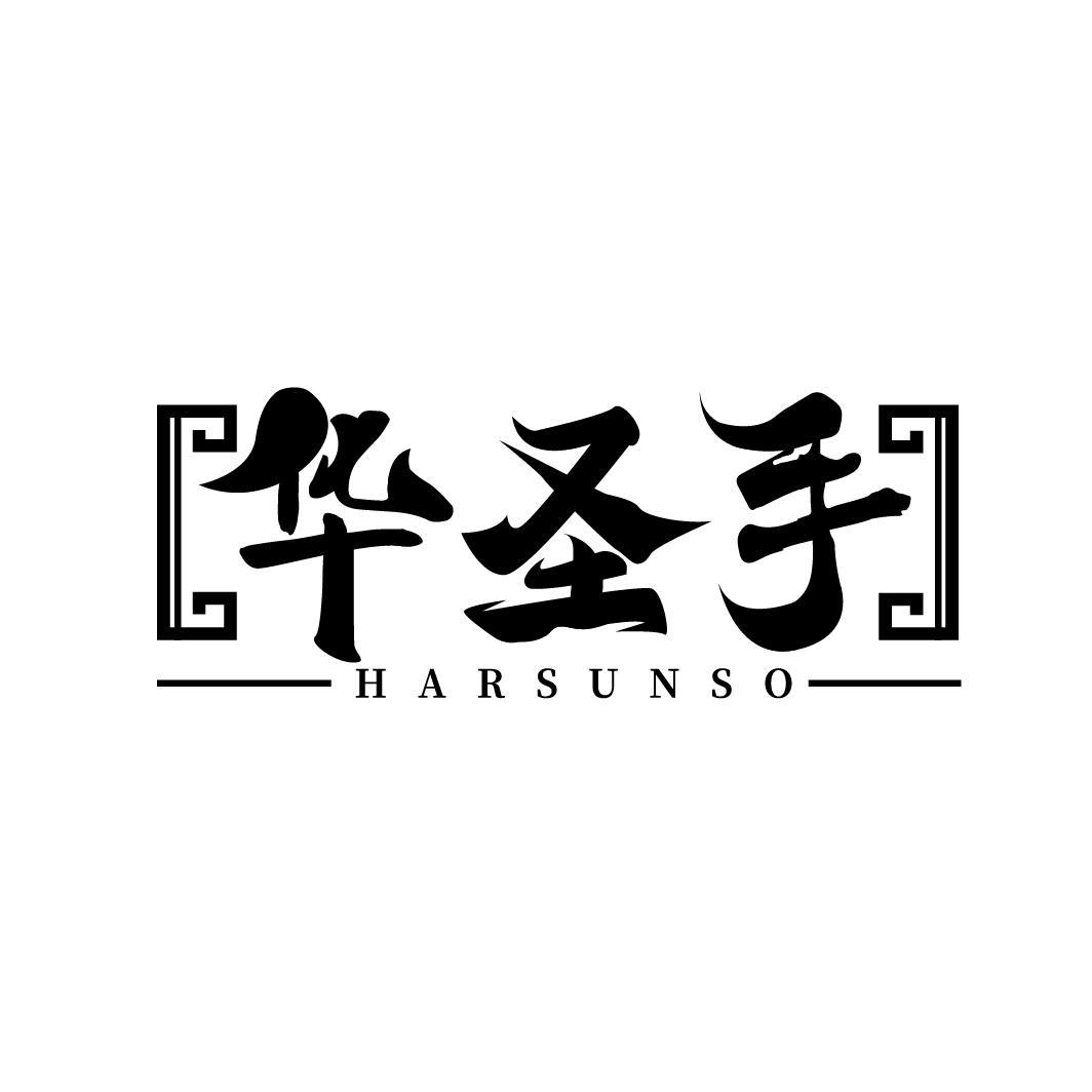 华圣手
HARSUNSO