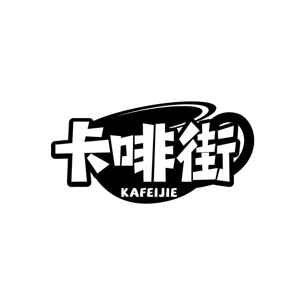 卡啡街
KAFEIJIE