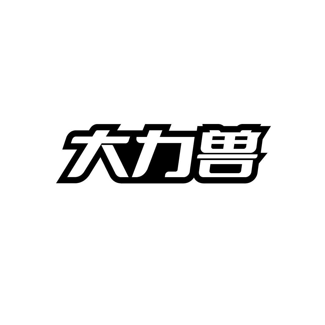 大力兽