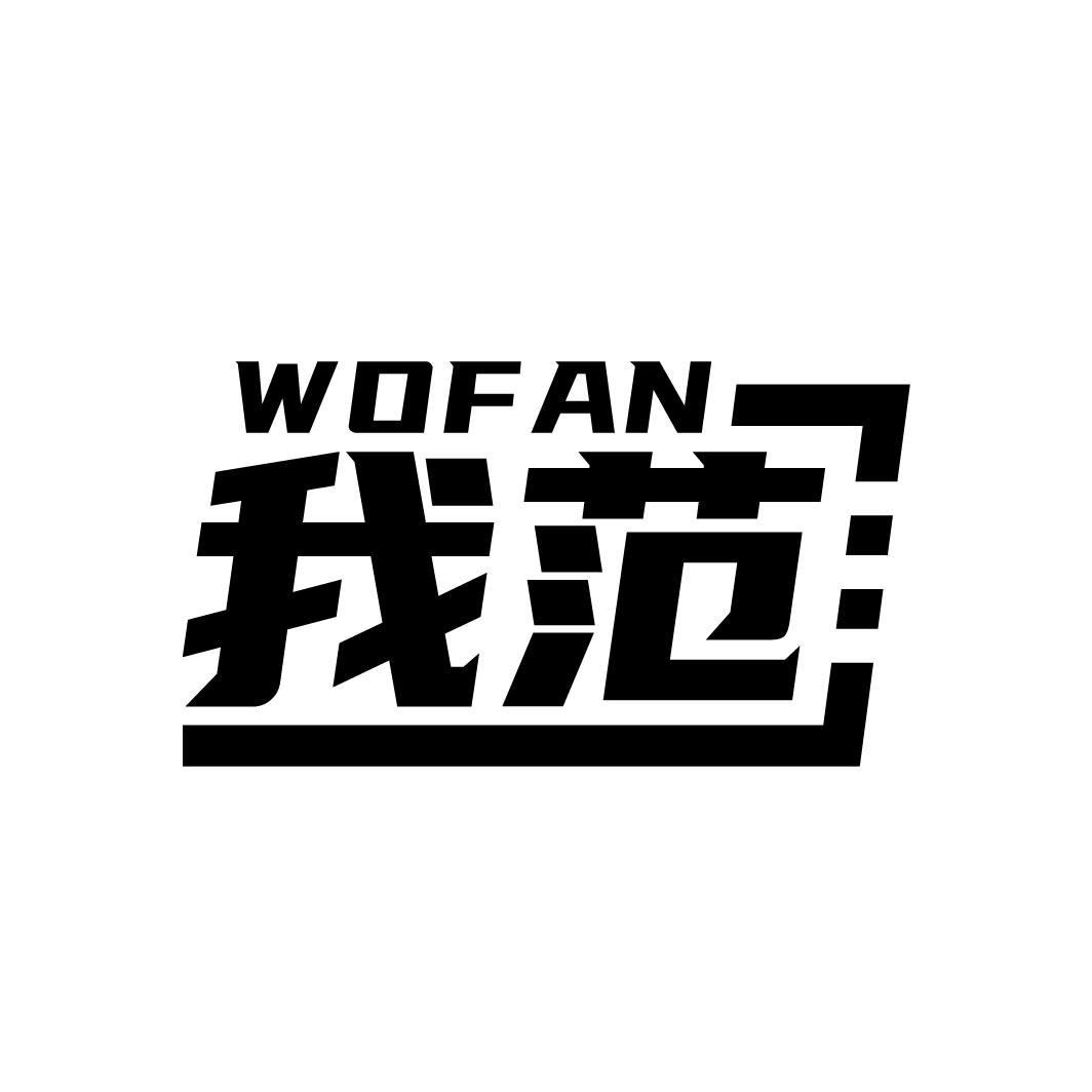 我范
WOFAN