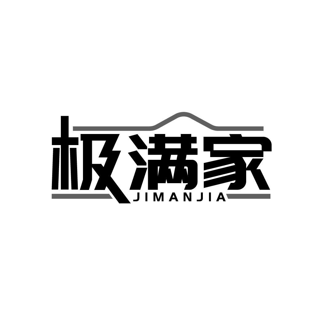 极满家
JIMANJIA