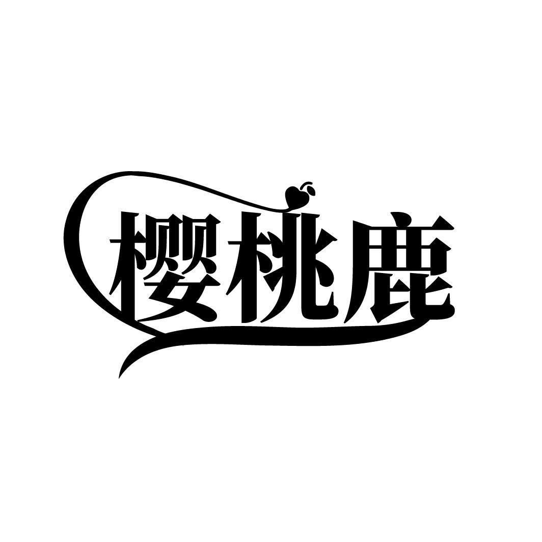 樱桃鹿