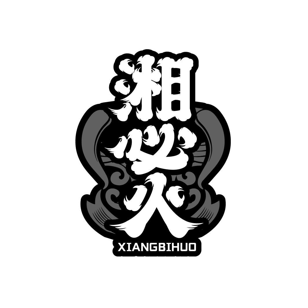 湘必火
XIANGBUHUO