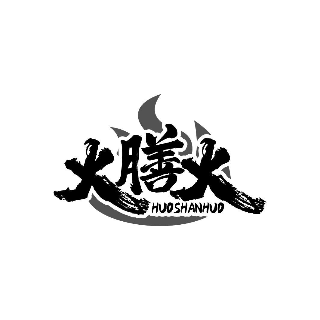 火膳火
HUOSHANHUO