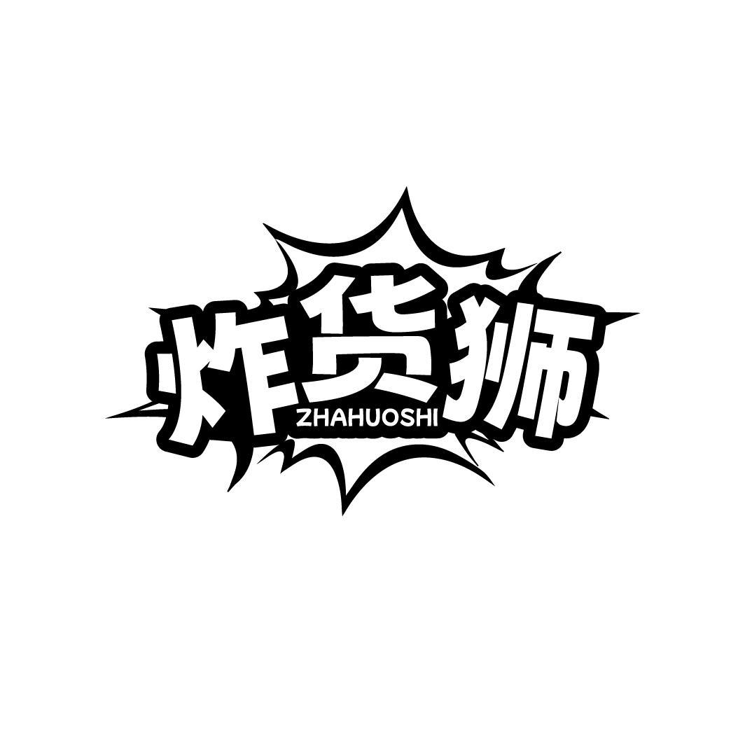 炸货狮
ZHAHUOSHI