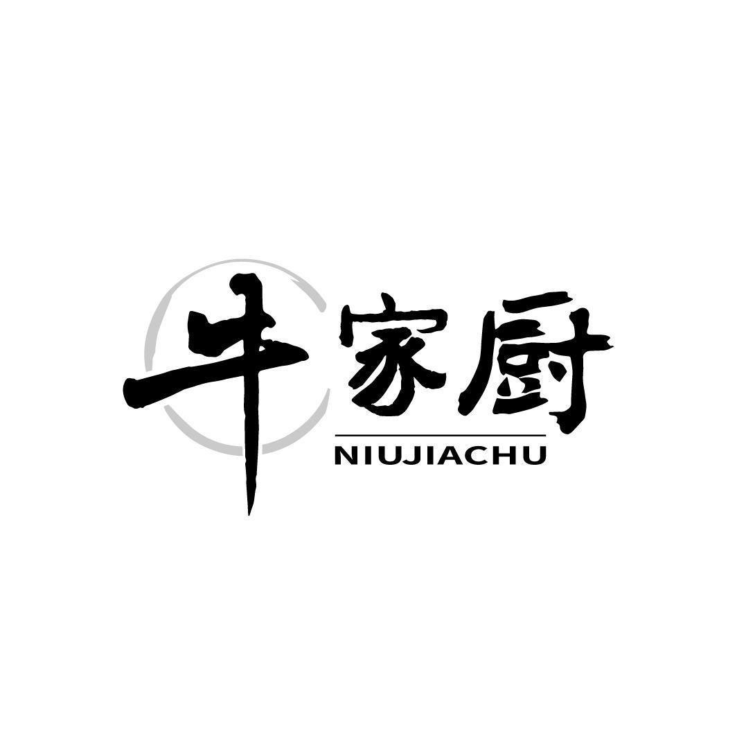 牛家厨
NIUJIACHU