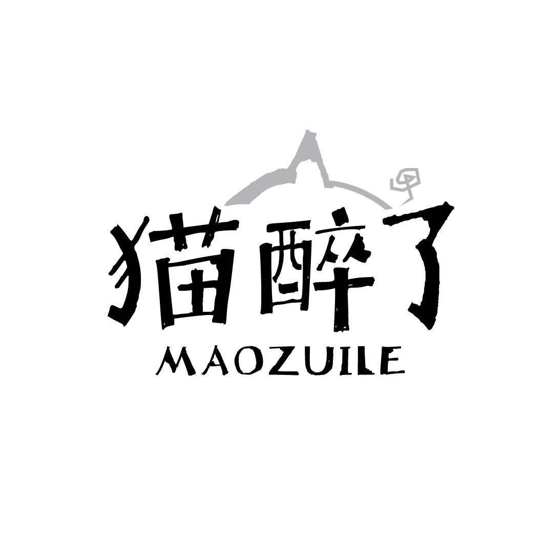 猫醉了
MAOZUILE