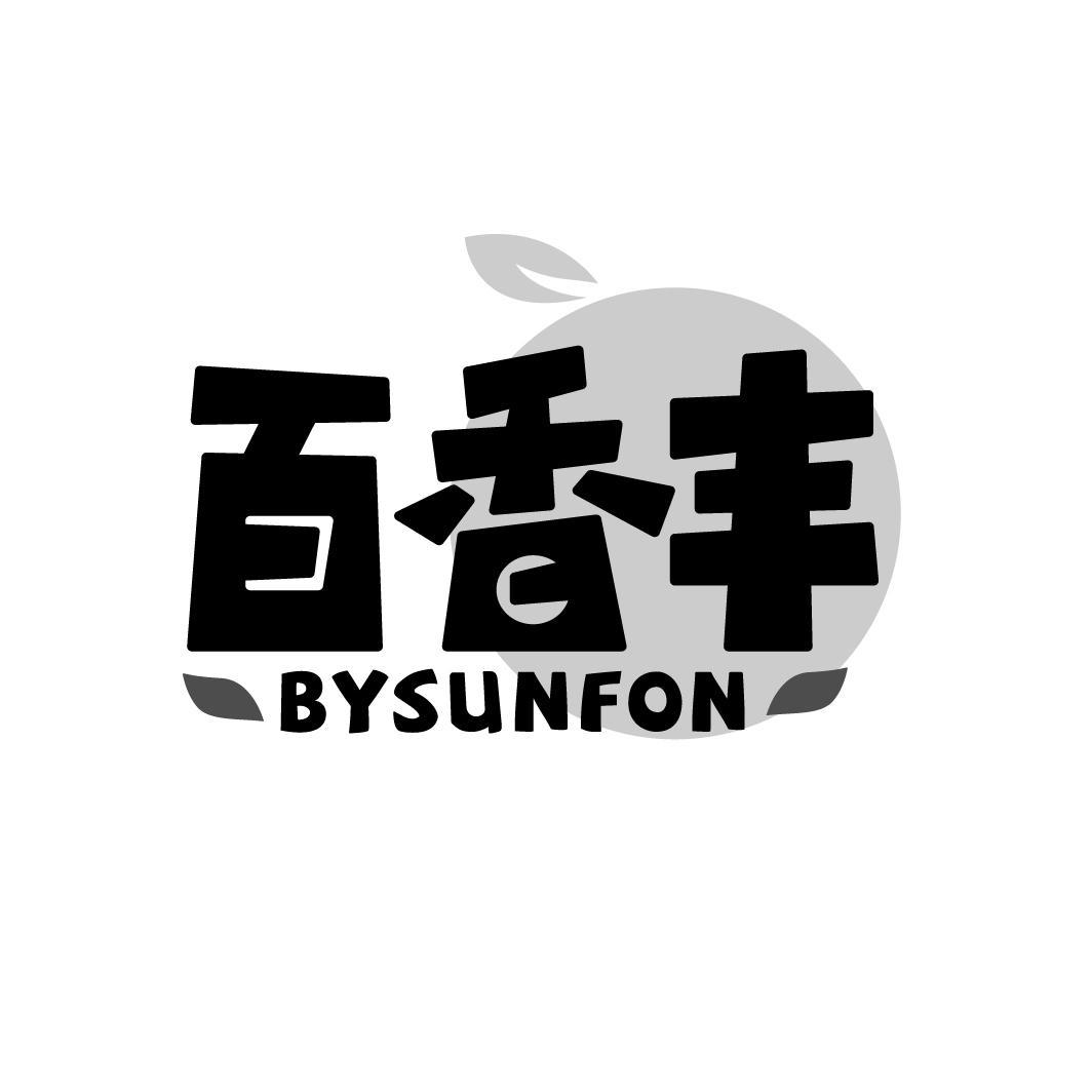 百香丰
BYSUNFON