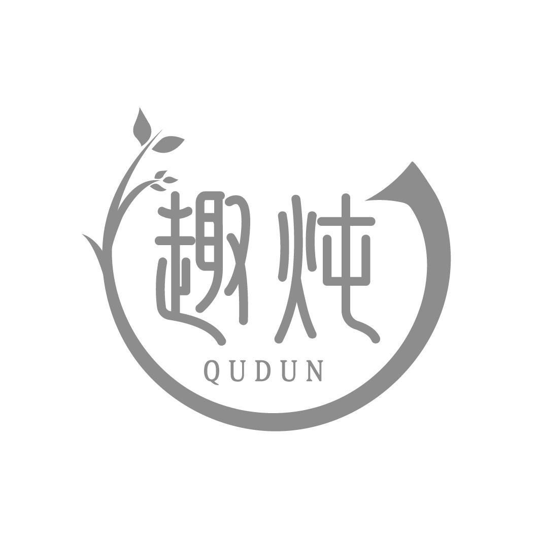 趣炖
QUDUN