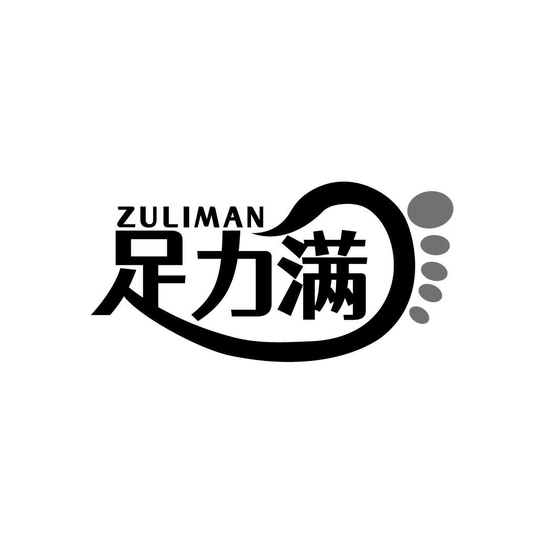 足力满
ZULIMAN