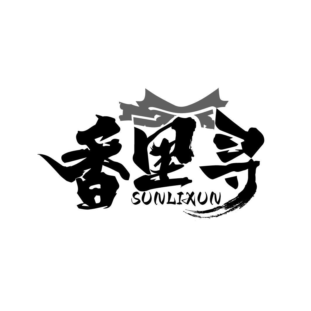 香里寻
SUNLIXUN