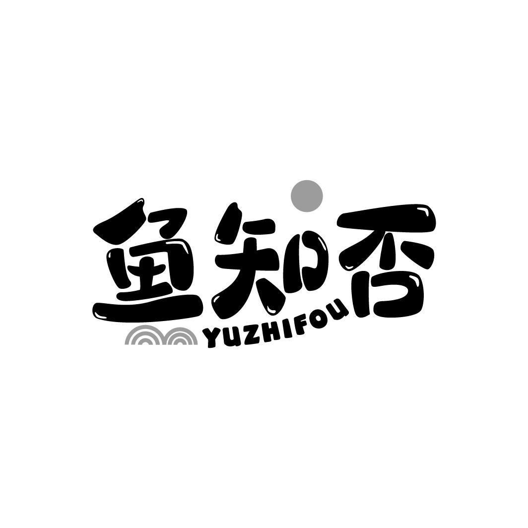 鱼知否
YUZHIFOU