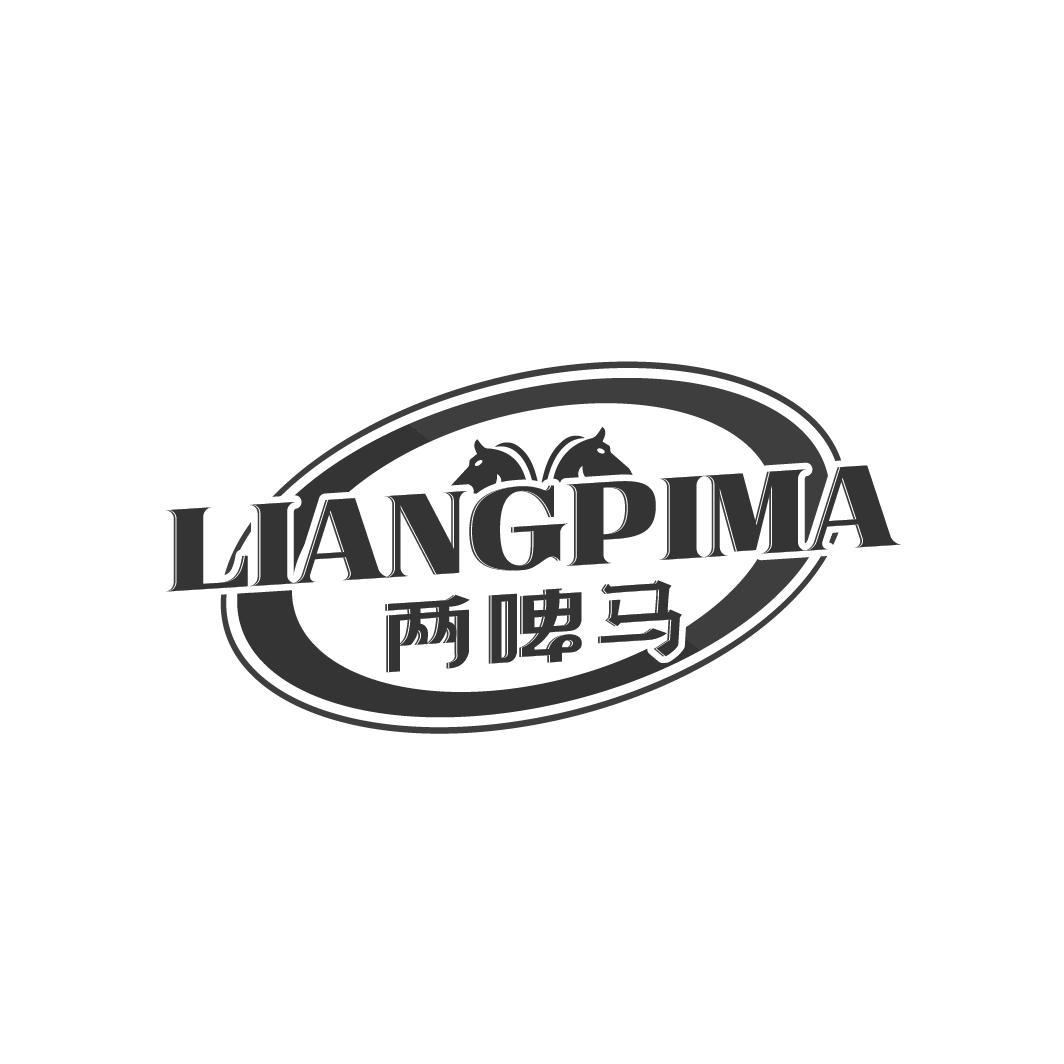 两啤马
LIANGPIMA