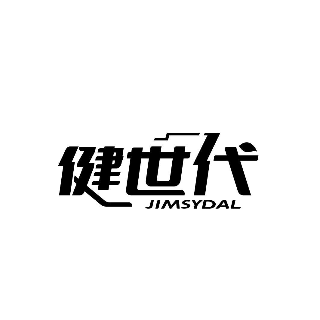 健世代
JIMSYDAL