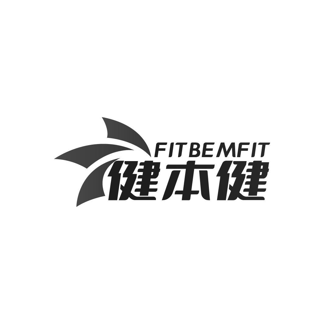 健本健
FITBEMFIT