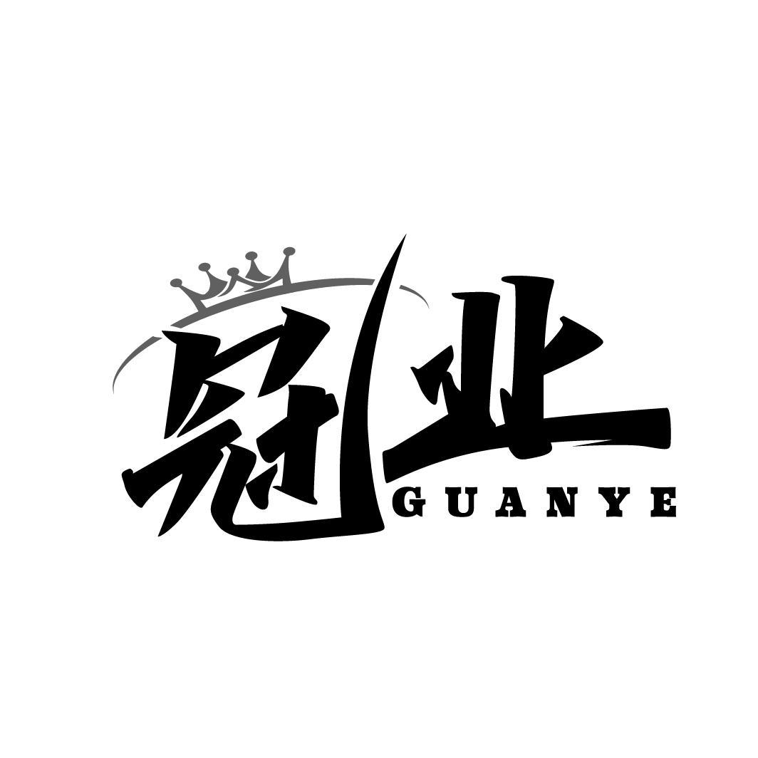 冠业
GUANYE