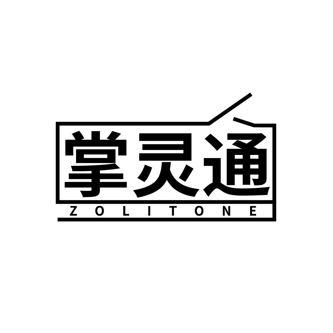 掌灵通
ZOLITONE