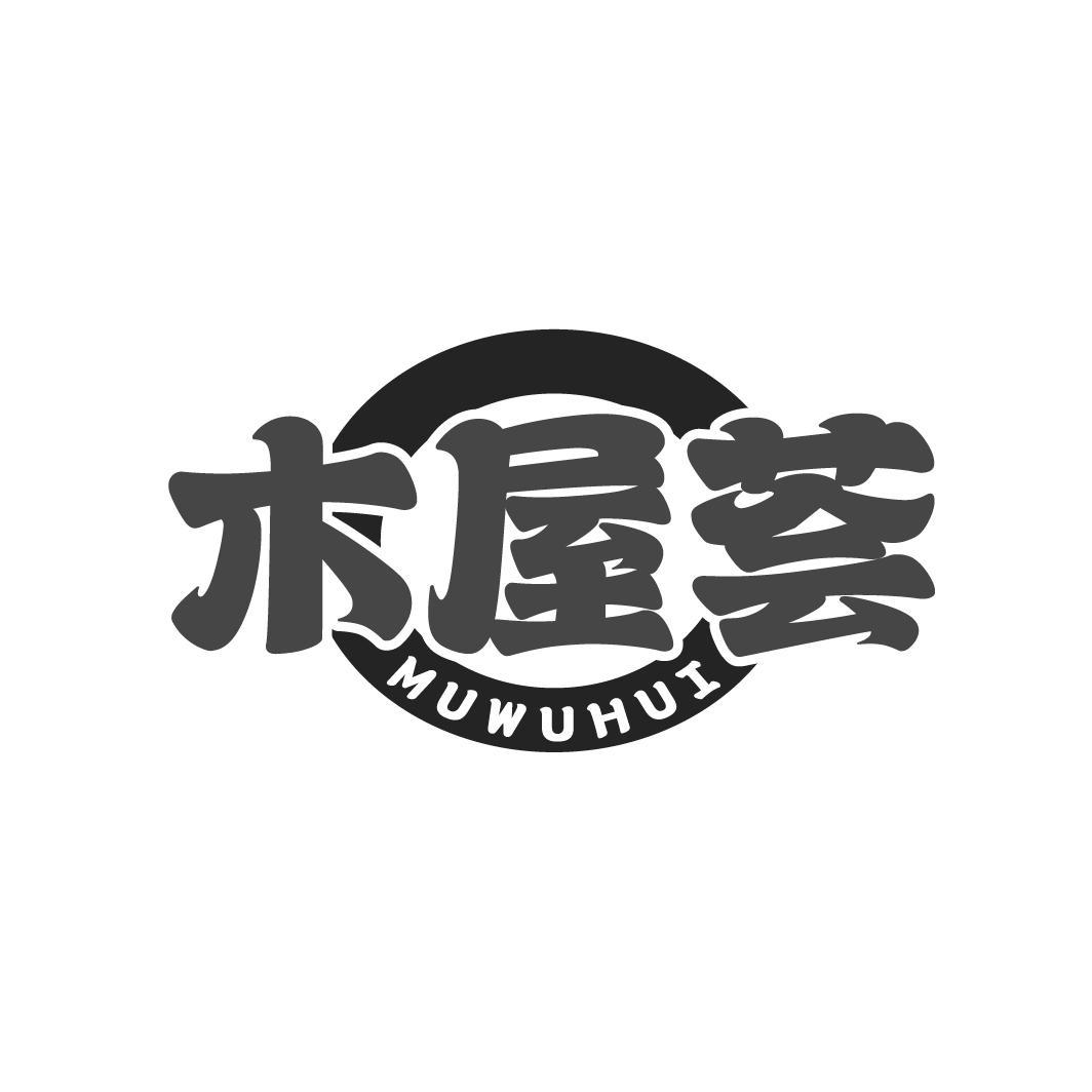 木屋荟
MUWUHUI