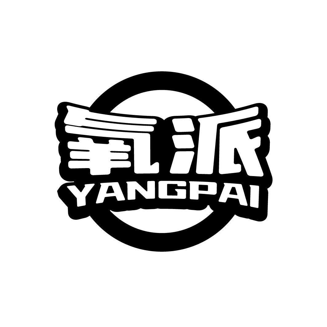 氧派
YAGNPAI