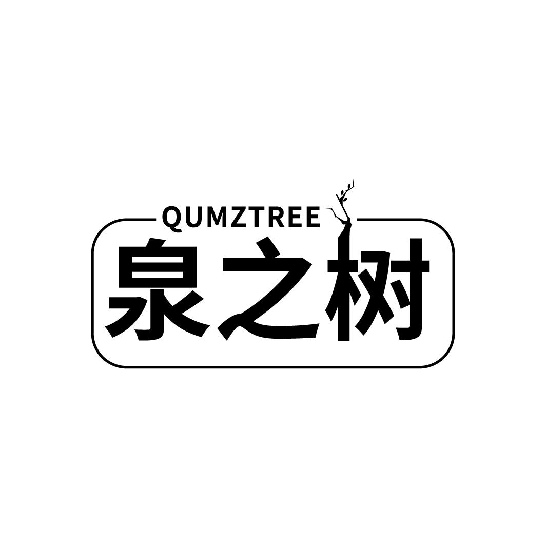 泉之树
QUMZTREE