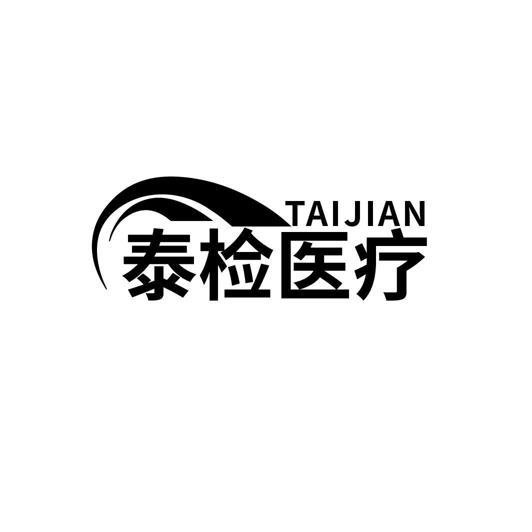 泰检医疗
TAIJIAN