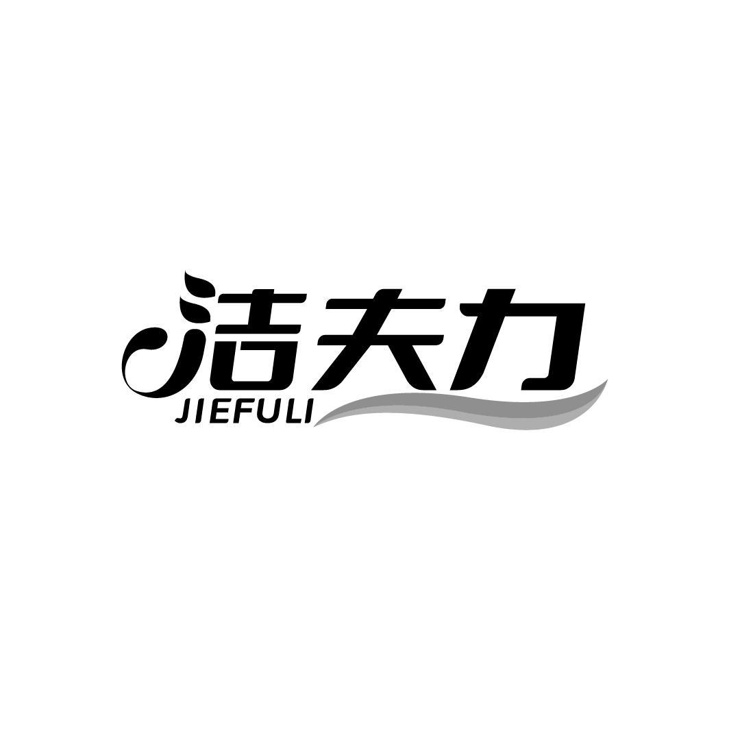 洁夫力
JIEFULI