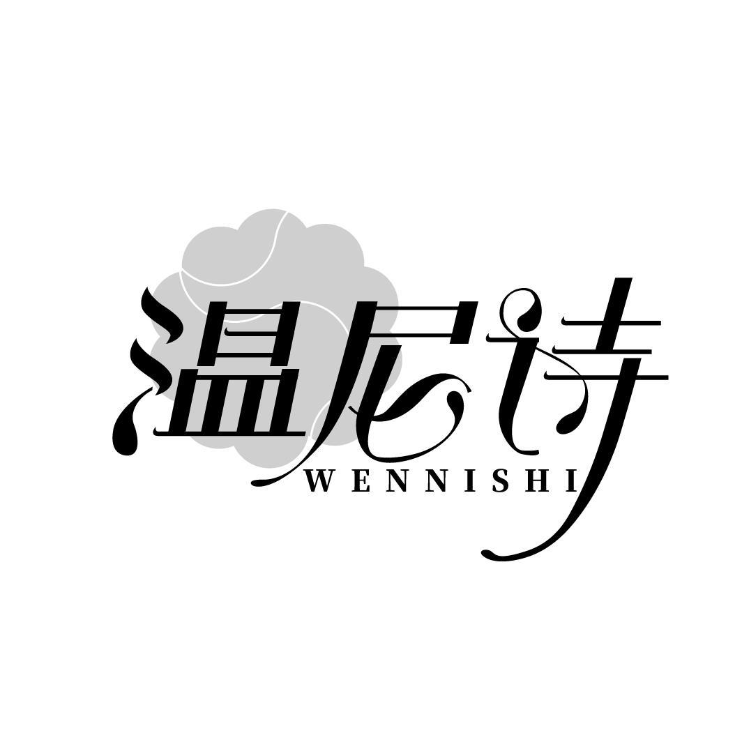 温尼诗
WENNISHI