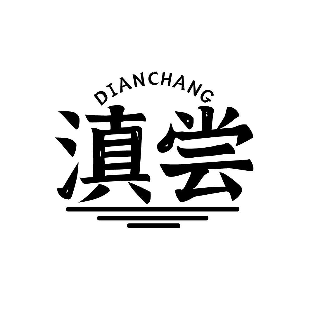 滇尝
DIANCHANG