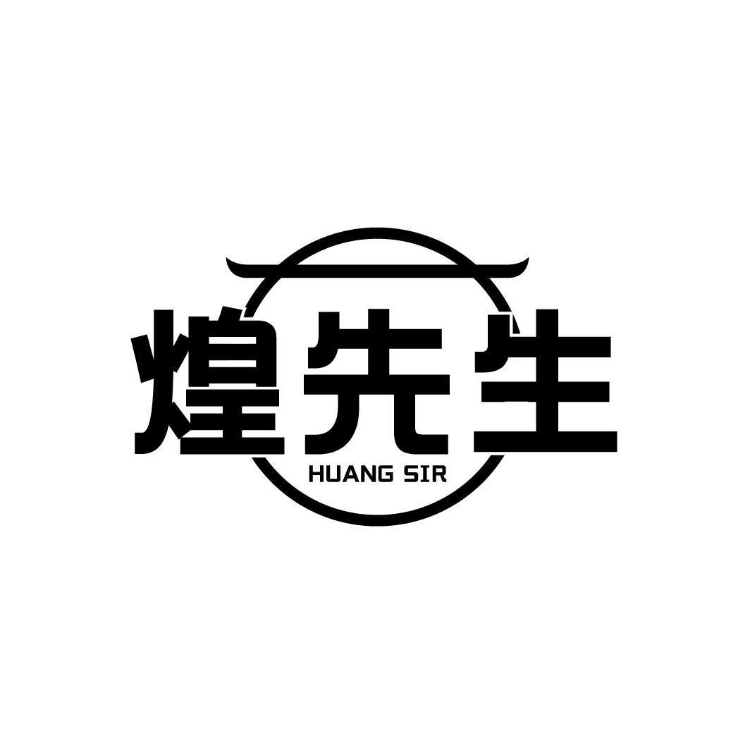 煌先生
HUANG SIR