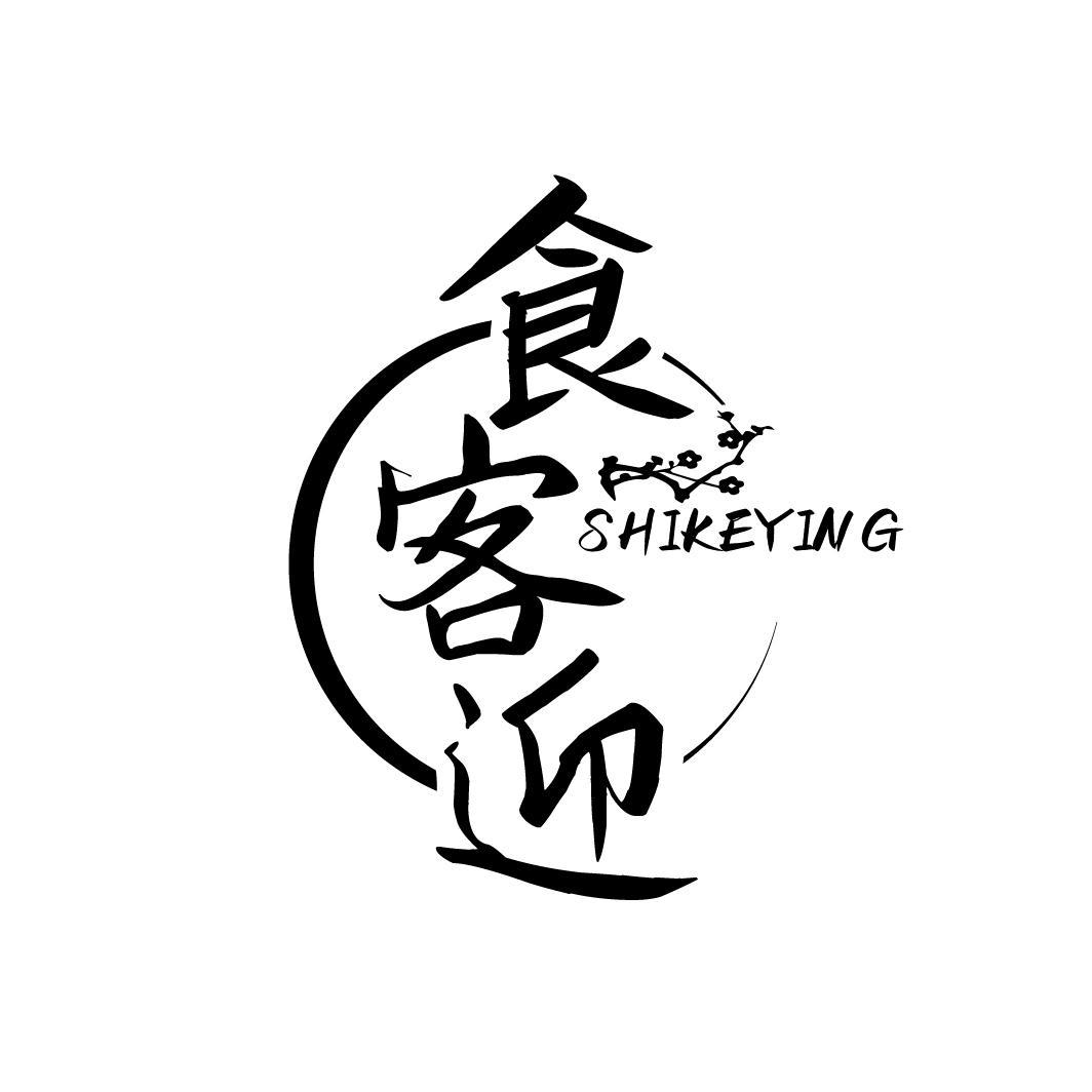 食客迎
SHIKEYING