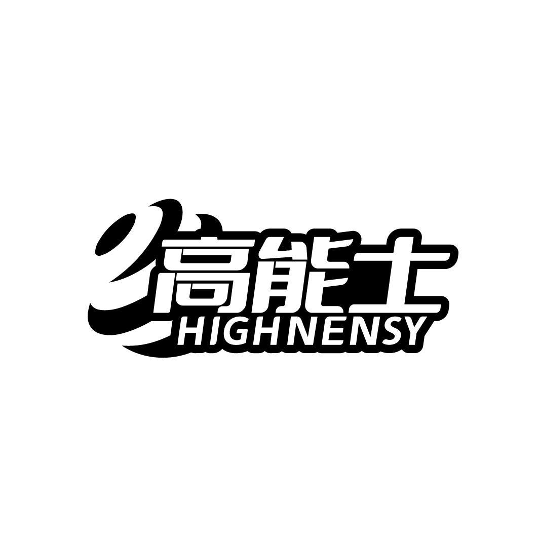 高能士
HIGHNENSY