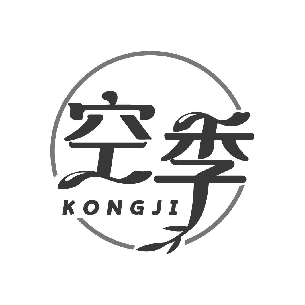 空季
KONGJI