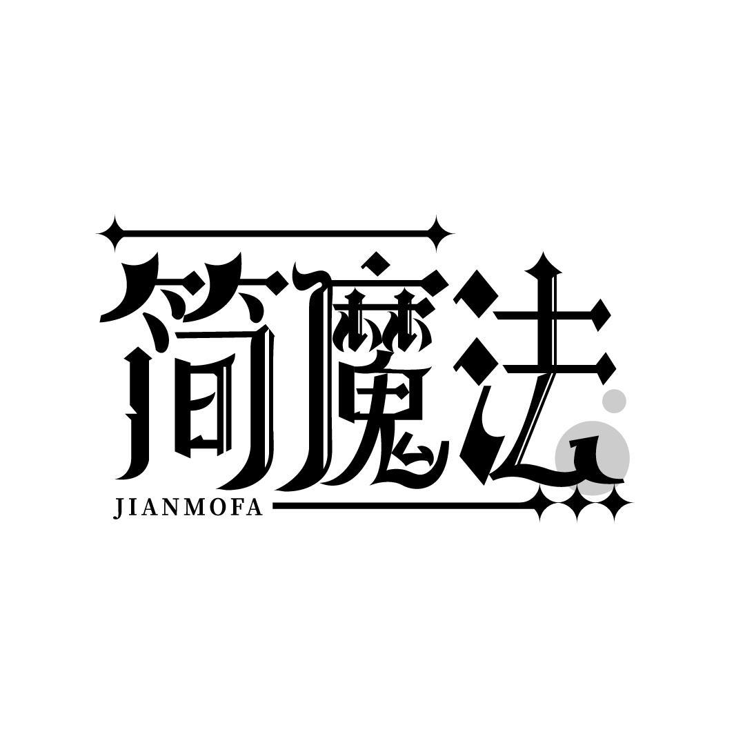 简魔法
JIANMOFA