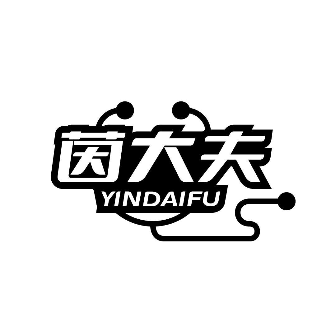 茵大夫
YINDAFU