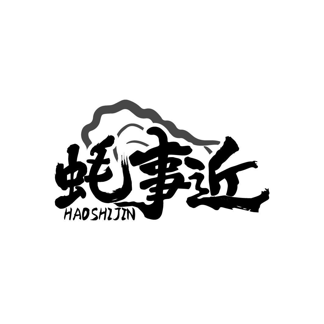 蚝事近
HAOSHIJIN