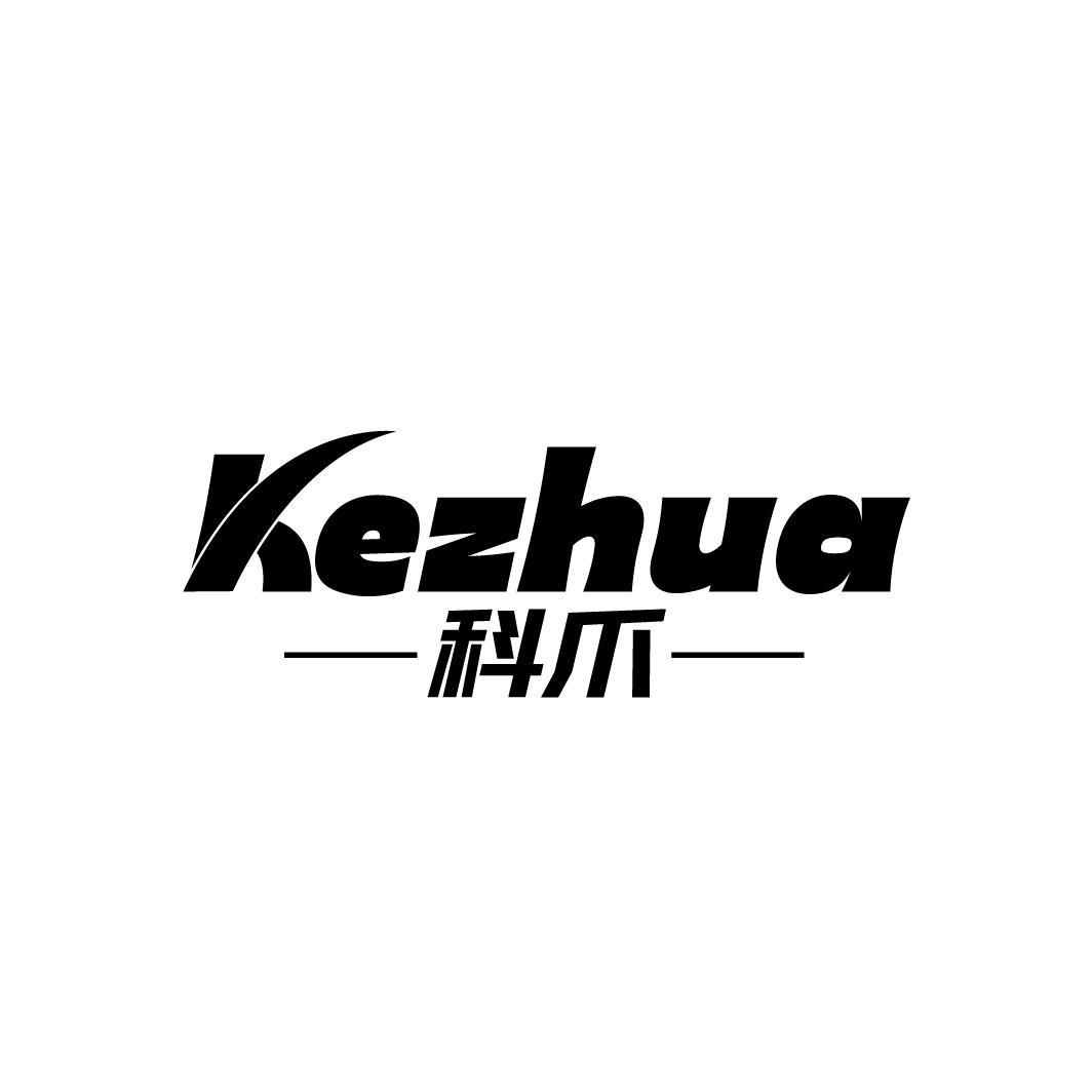 科爪
KEZHUA