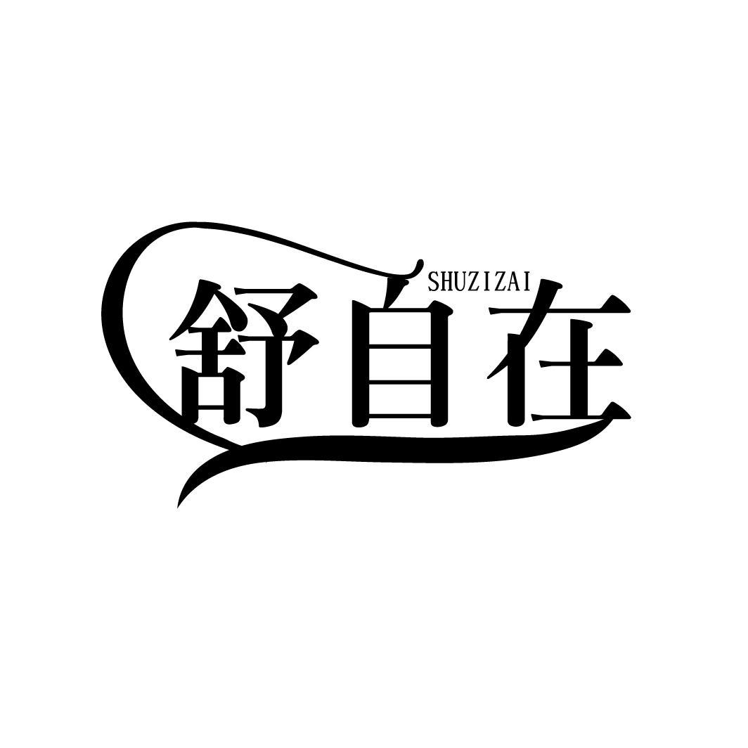 舒自在
SHUZIZAI