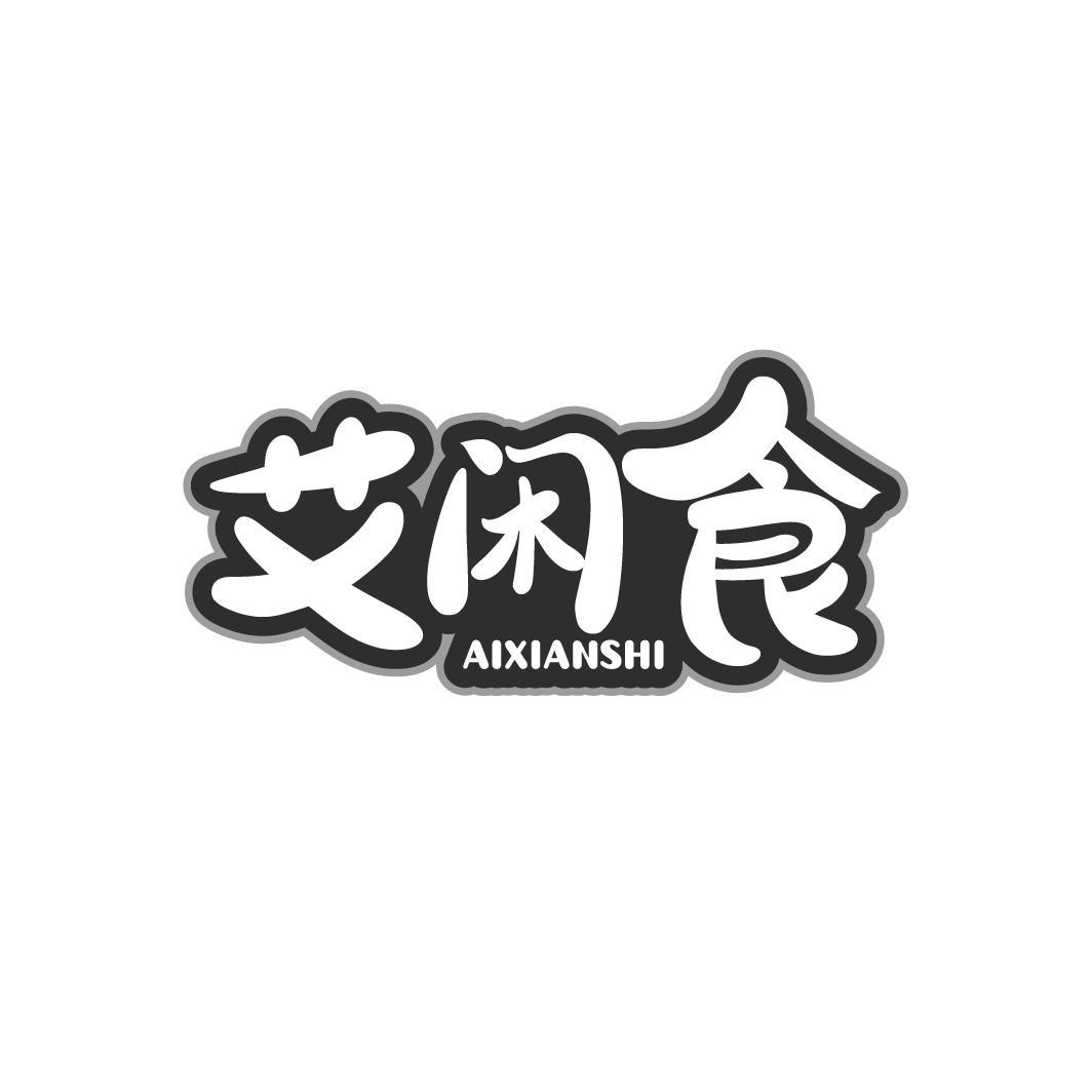 艾闲食
AIXIANSHI