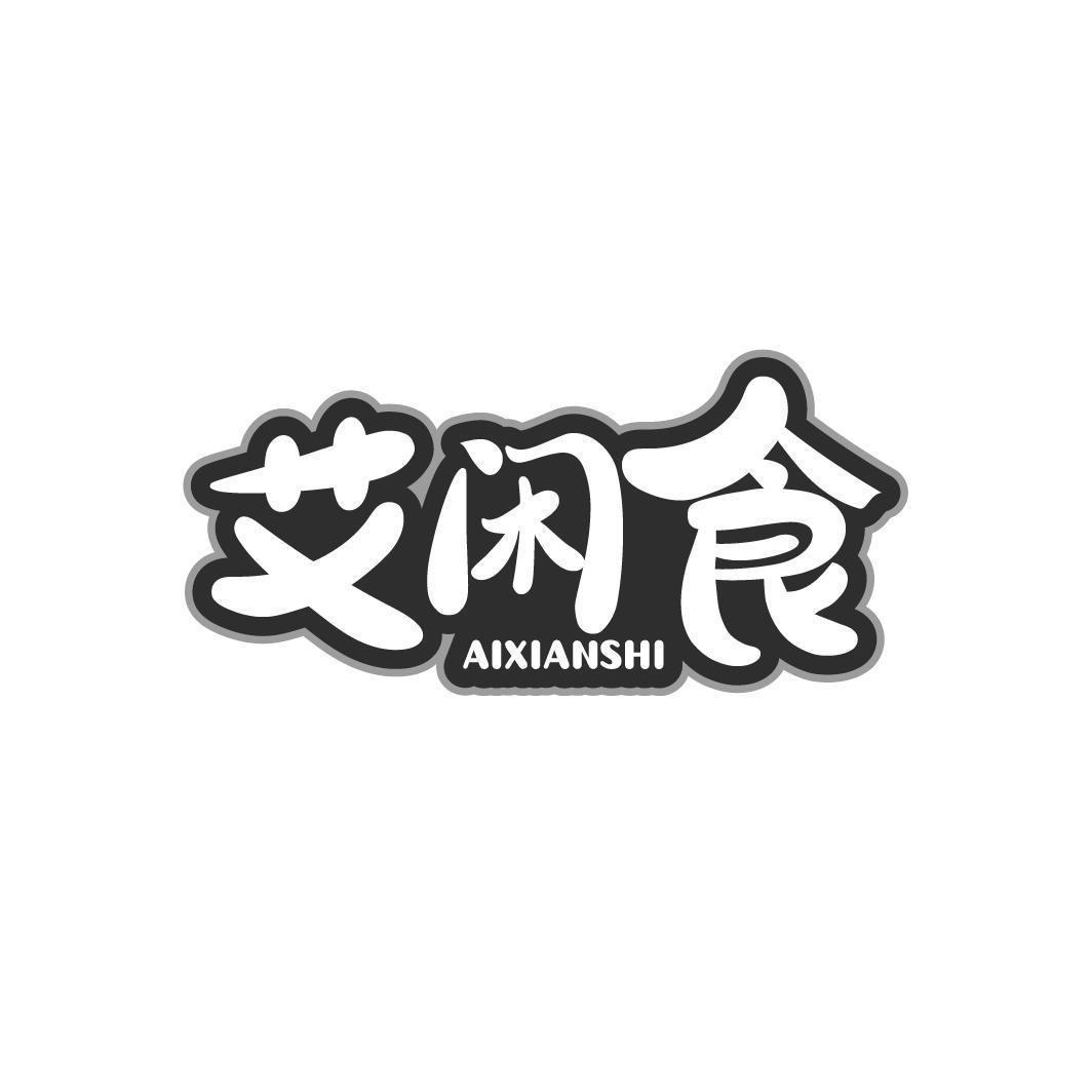 艾闲食
AOXIANSHI