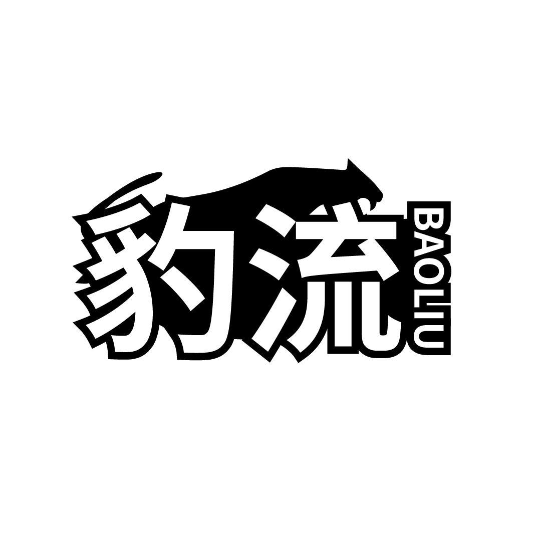 豹流
BAOLIU