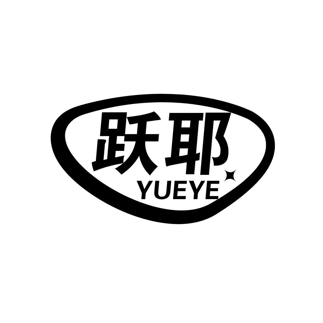 跃耶
YUEYE