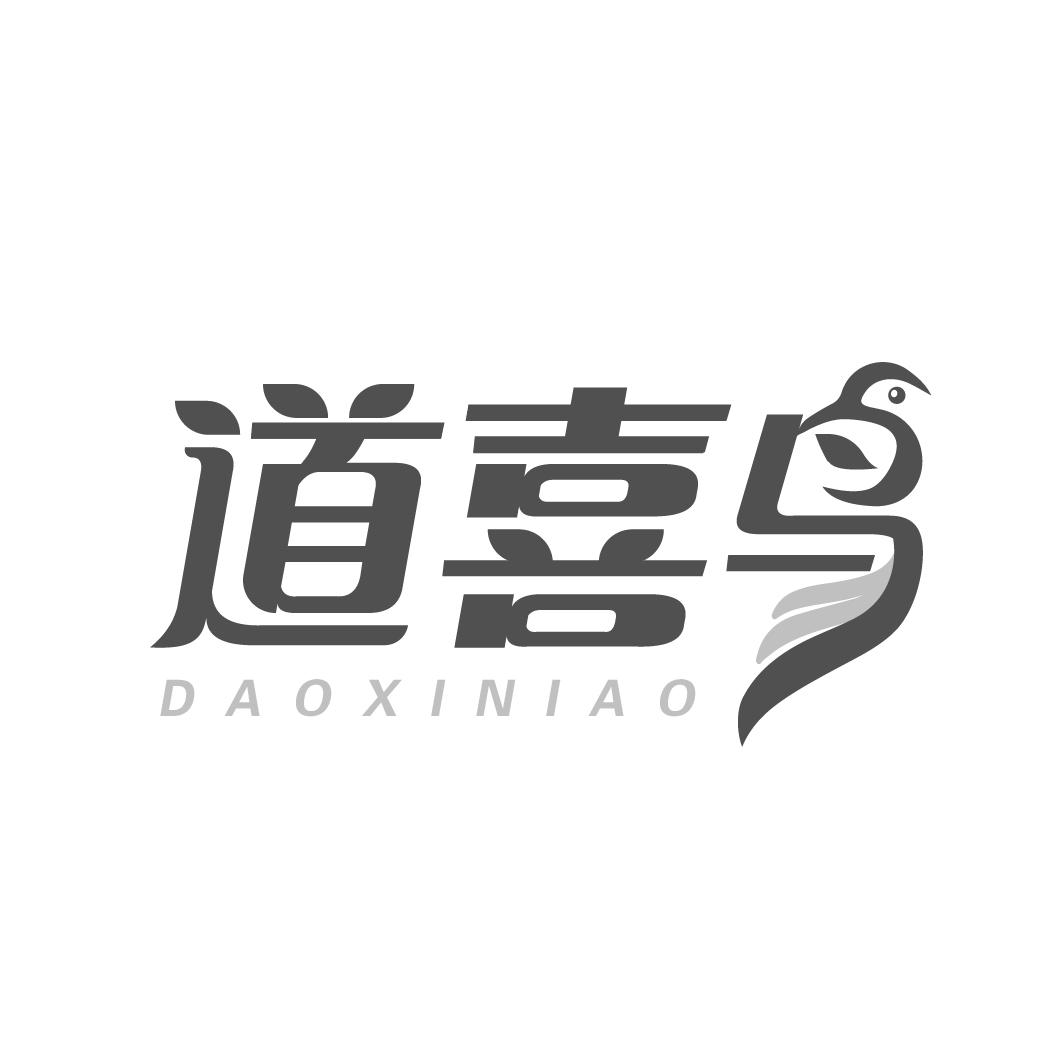 道喜鸟
DAOXINIAO