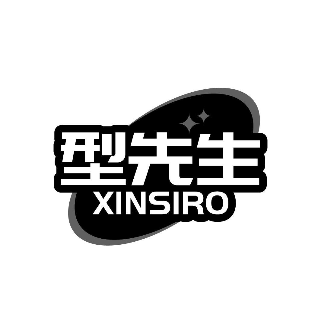 型先生
XINSIRO