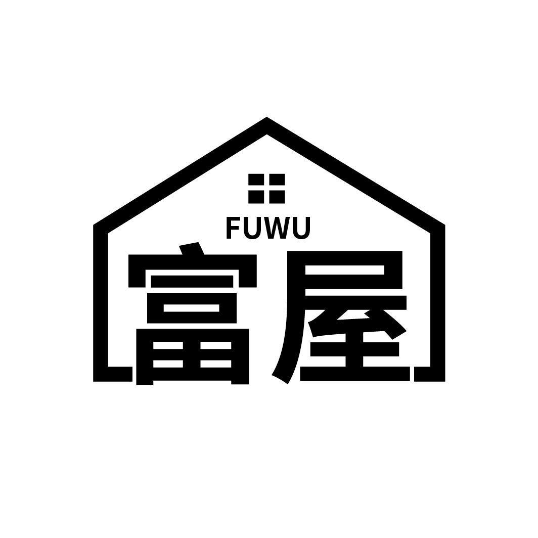 富屋
FUWU