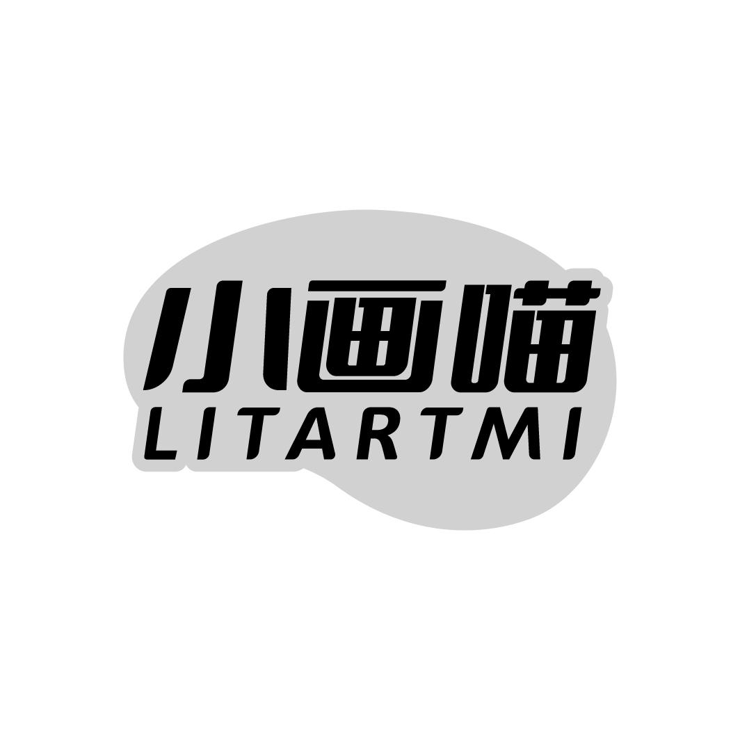 小画喵
LITARTMI