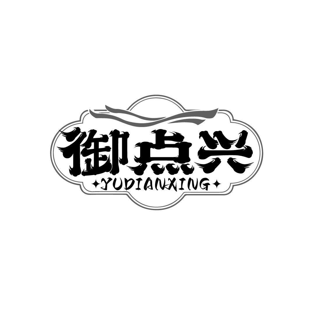 御点兴
YUDIANXING